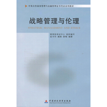 自考教材11745戰略管理與倫理 中英閤作 商務管理 金融管理本科自考指定教材 pdf epub mobi 電子書 下載