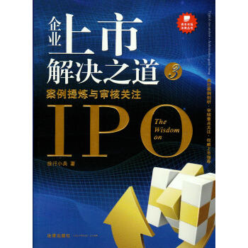 【中法圖】正版 企業上市解決之道(3) 案例提煉與審核關注 典型案例