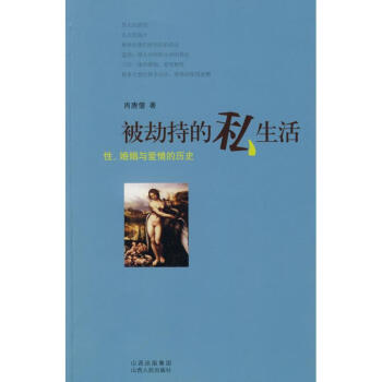 被劫持的私生活-性 婚姻与爱情的历史 pdf epub mobi 电子书 下载