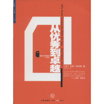 从优秀到卓越(珍藏版) pdf epub mobi 电子书 下载