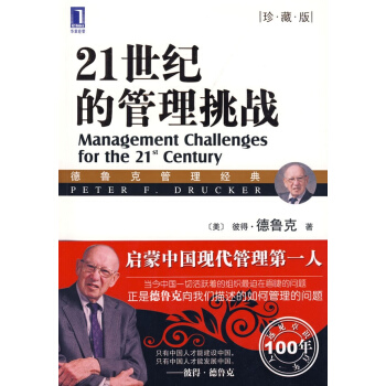 21世紀的管理挑戰（珍藏版） pdf epub mobi 電子書 下載