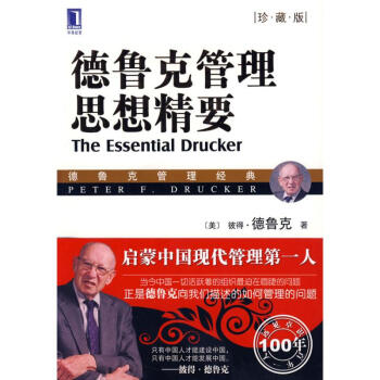 德鲁克管理思想精要（珍藏版） pdf epub mobi 电子书 下载