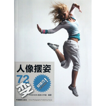 人像擺姿72變 pdf epub mobi 電子書 下載