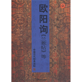 中国历代经典法帖：欧阳询兰惹帖等 pdf epub mobi 电子书 下载