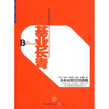 基業長青 柯林斯 正版企業管理類書籍 榮獲全國暢銷書奬 經理人與創業者讀物 pdf epub mobi 電子書 下載