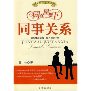 同在屋簷下：同事關係 pdf epub mobi 電子書 下載