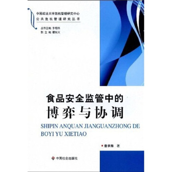 食品安全监管中的博弈与协调 pdf epub mobi 电子书 下载