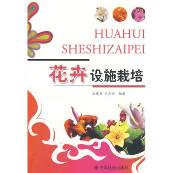 花卉设施栽培 pdf epub mobi 电子书 下载