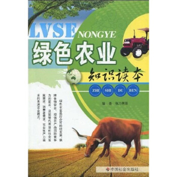 綠色農業知識讀本 pdf epub mobi 電子書 下載