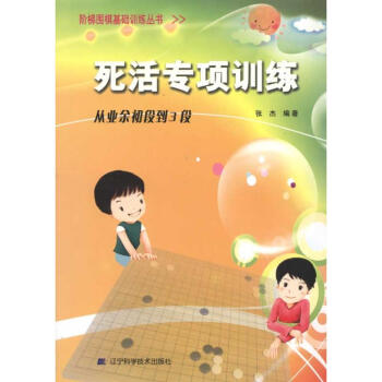 死活專項訓練.從業餘初段到3段/階梯圍棋基礎訓練叢書 pdf epub mobi 電子書 下載