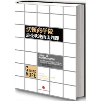 沃顿商学院最受欢迎的谈判课 世界一流的谈判专家 pdf epub mobi 电子书 下载