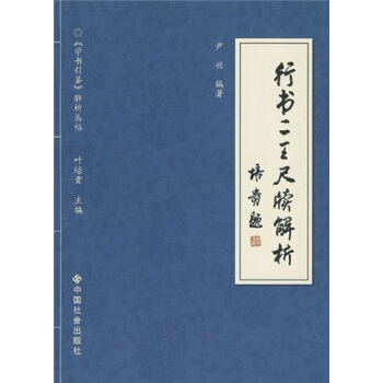 行書二王尺牘解析 pdf epub mobi 電子書 下載