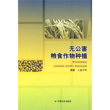 无公害粮食作物种植 pdf epub mobi 电子书 下载