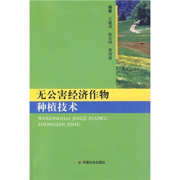 無公害經濟作物種植技術