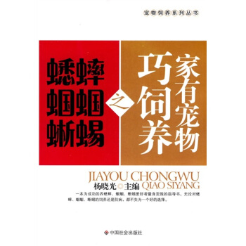 傢有寵物巧飼養之蟋蟀 蟈蟈 蜥蜴 pdf epub mobi 電子書 下載