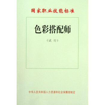 色彩搭配师(试行)/国家职业技能标准 pdf epub mobi 电子书 下载