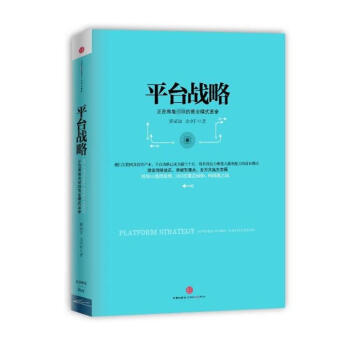 平颱戰略：正在席捲全球的商業模式革命（精裝） pdf epub mobi 電子書 下載