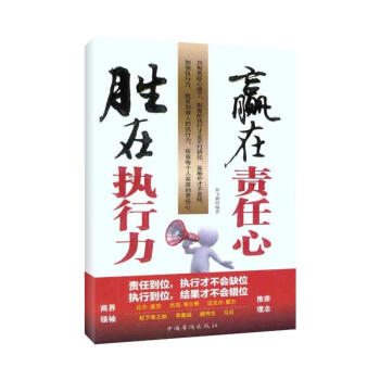 勝在執行力，贏在責任心 pdf epub mobi 電子書 下載