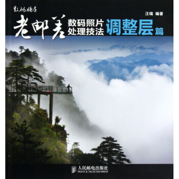 老郵差數碼照片處理技法(附光盤調整層篇) pdf epub mobi 電子書 下載