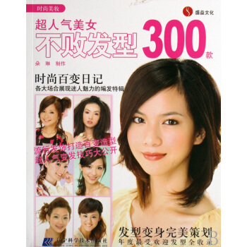 超人氣美女不敗發型300款/時尚美妝