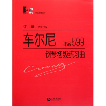 车尔尼钢琴初级练习曲(附光盘作品599总审订版) pdf epub mobi 电子书 下载