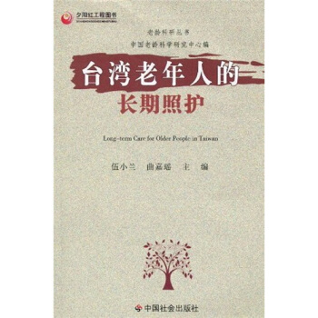 颱灣老年人的長期照護