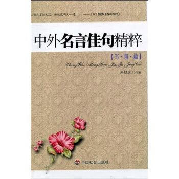 中外名言佳句精粹：寫景篇 pdf epub mobi 電子書 下載