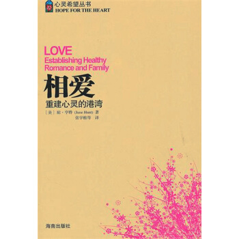 相愛(重建心靈的港灣)/心靈希望叢書 pdf epub mobi 電子書 下載