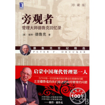 旁观者(管理大师德鲁克回忆录珍藏版德鲁克世纪精选) pdf epub mobi 电子书 下载