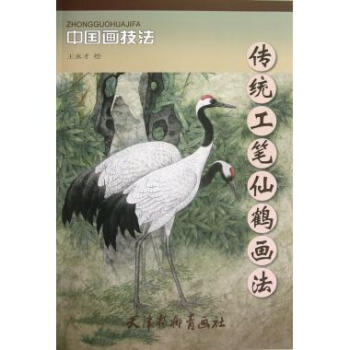 传统工笔仙鹤画法/中国画技法 pdf epub mobi 电子书 下载