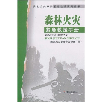 森林火灾紧急救援手册 pdf epub mobi 电子书 下载