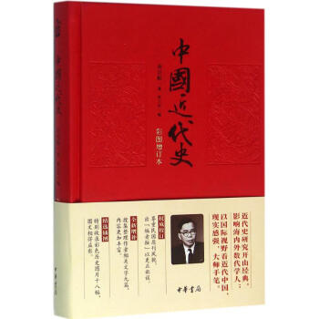 中國近代史(彩圖增訂本) pdf epub mobi 電子書 下載
