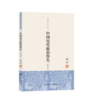 中國曆代政治得失(新校本)/錢穆先生*作係列 pdf epub mobi 電子書 下載