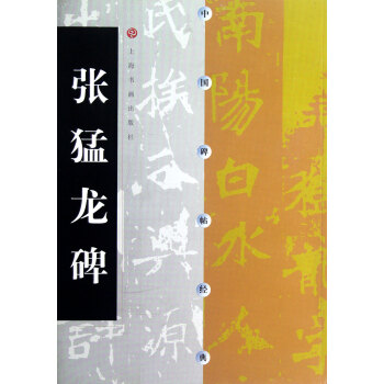 张猛龙碑/中国碑帖经典 pdf epub mobi 电子书 下载