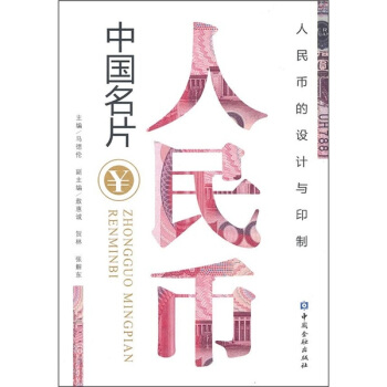 中國名片:人民幣