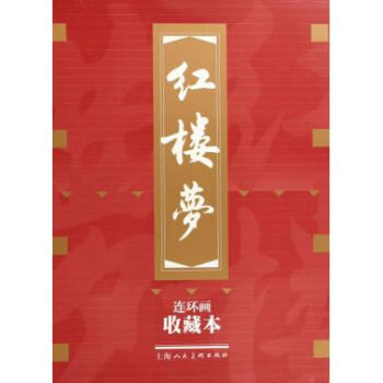 紅樓夢(連環畫收藏本)(精)