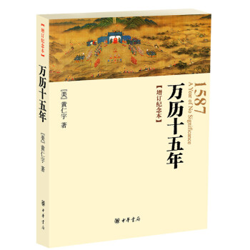 万历十五年 增订纪念本 黄仁宇代表作之一 人民的名义 中多次提到 明史书籍