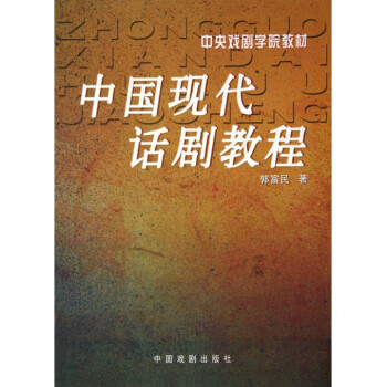 中國現代話劇教程(中央戲劇學院教材) pdf epub mobi 電子書 下載