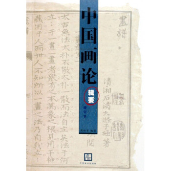 中国画论辑要(增订本) pdf epub mobi 电子书 下载