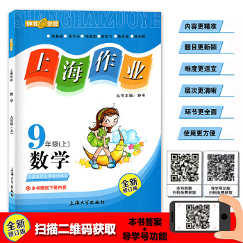 2018鍾書 上海作業 數學 九年級第一學期/9年級上 含下冊內容 全新修訂版