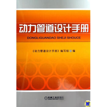 动力管道设计手册(精) pdf epub mobi 电子书 下载