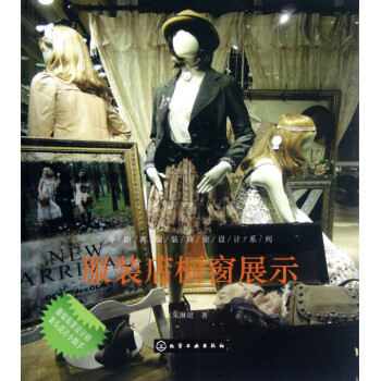 服装店橱窗展示/零距离服装商业设计系列 pdf epub mobi 电子书 下载