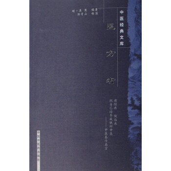 醫方考/中醫經典文庫