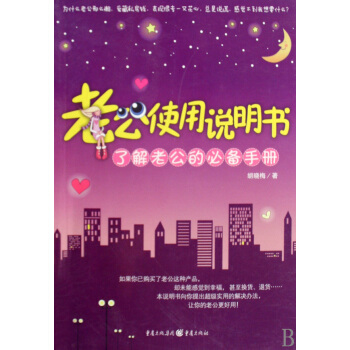 老公使用說明書(瞭解老公的**手冊) pdf epub mobi 電子書 下載