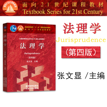 【中法图】正版 法理学（第四版） 张文显 高等教育出版社 pdf epub mobi 电子书 下载