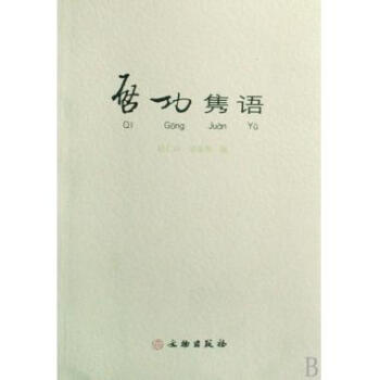 启功隽语 pdf epub mobi 电子书 下载