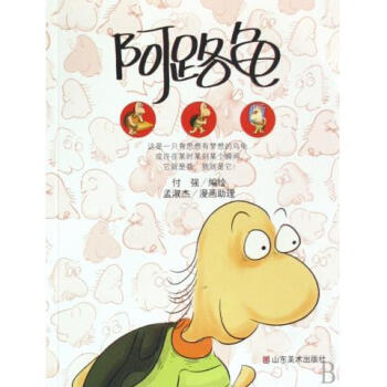 正版现货 阿路龟 付强绘 漫画绘本 经典幽默漫画 漫画小说 青春文学 自我实现畅销书籍 pdf epub mobi 电子书 下载