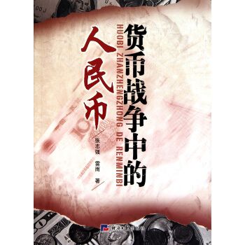 货币战争中的人民币 pdf epub mobi 电子书 下载