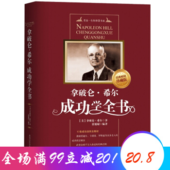 拿破侖·希爾成功學全書 成功勵誌書籍心理學書 智慧職場青春正能量讀物 pdf epub mobi 電子書 下載