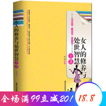 女人的修养与处世智慧全集 职场女性自控力 做内心强大的女人 人生哲学 pdf epub mobi 电子书 下载